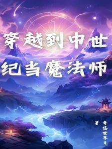 穿越到中世纪当领主的