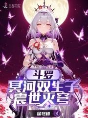 斗罗冥河双生子震世灭穹免费