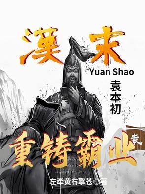 袁本初败兵折将指什么生肖