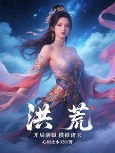 洪荒开局摆下