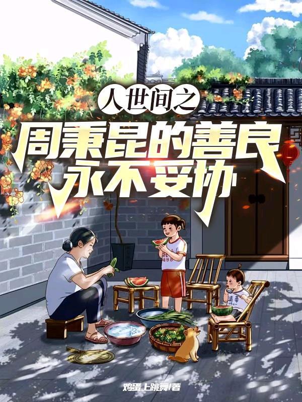 周秉建周秉德