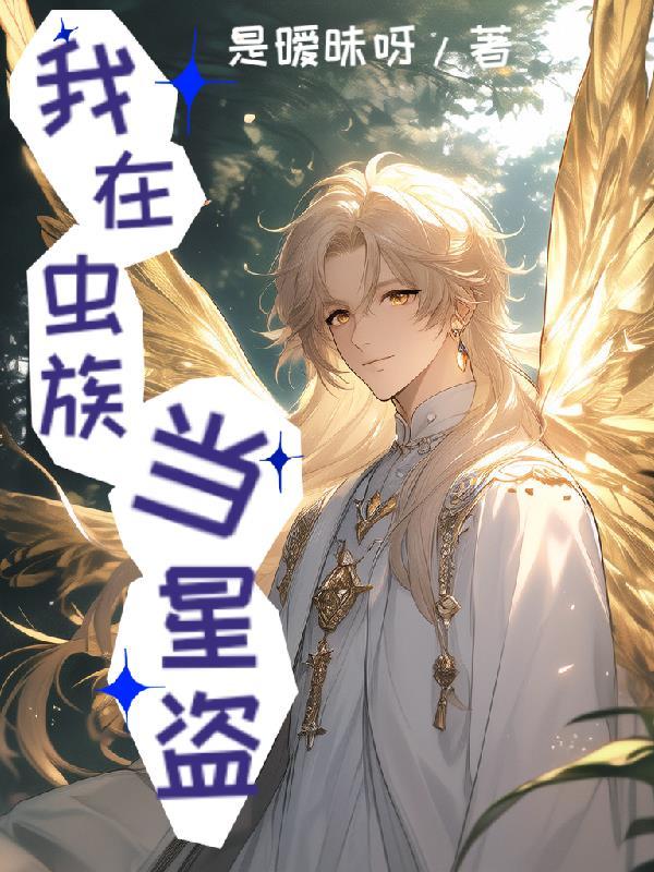 我在虫族开后