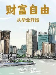 财富自由从毕业开始全文