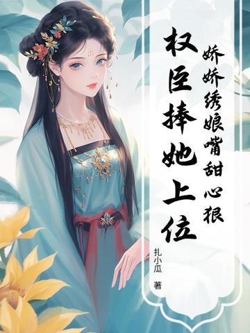 权臣捧她上位 笔趣阁