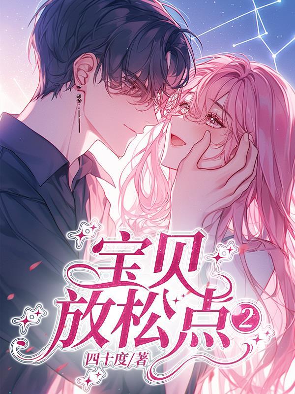 放松点 宝贝