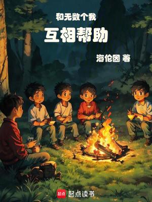 和无数个我互相帮助最新章节