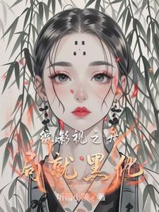 综影视游走世界浅浅