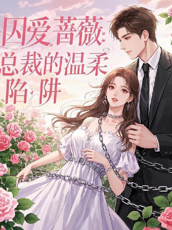 囚爱 总裁漫漫追妻路