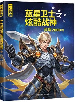 蓝星战士