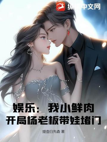 娱乐开局就是小鲜肉