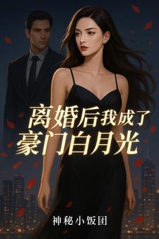 离婚后我成了前夫白月光免费