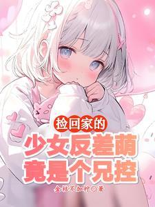 小妹妹这样乖巧我们怎能不喜欢它呢改为陈述句