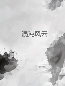 混沌神风流神第一卷