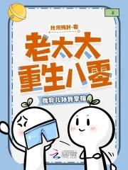 老太太重生八零