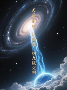 天道创造系统