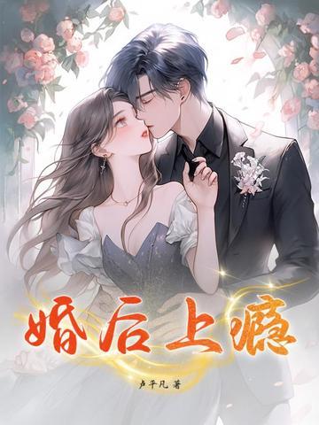 婚后上瘾免费阅读by秦桑枝