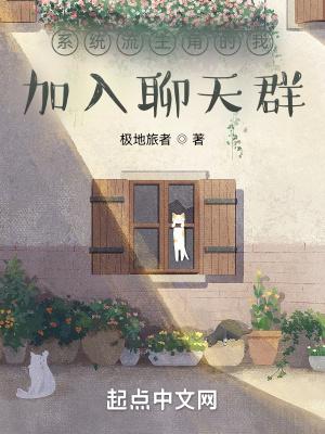 系统流主角的我加入聊天群百度