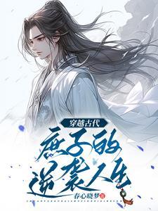 无双庶子全文阅读作者