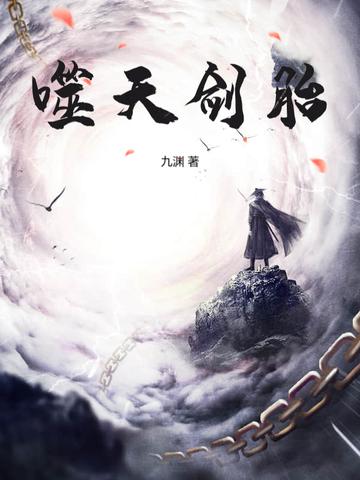 剑噬九天