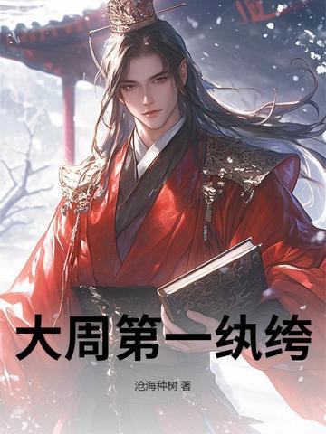 大周第一纨绔沧海种树