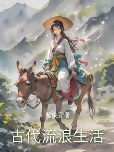古代人们的生活