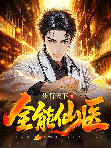 全能仙医在都市