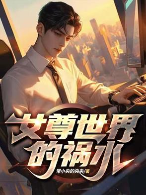 女尊世界的女孩子真是太讨