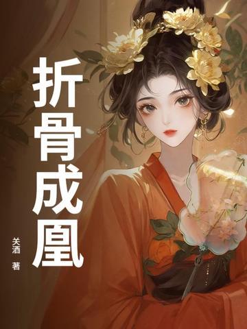 折骨的意思是什么
