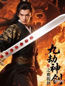 九劫剑都有谁