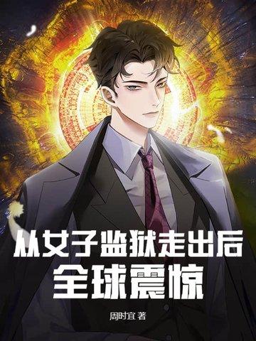 从女子监狱走出后全球震惊的