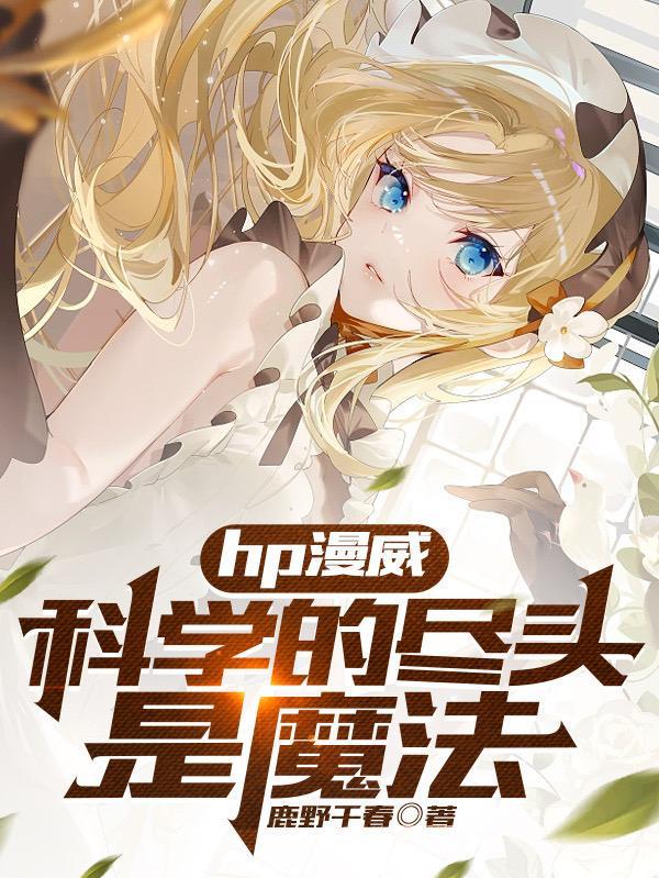 漫威里的科学