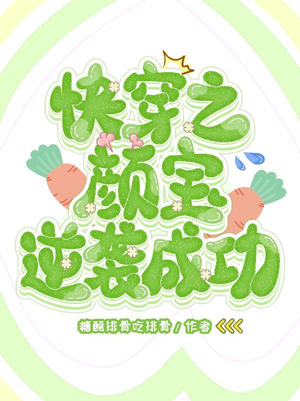 快穿之颜控的反扑计划