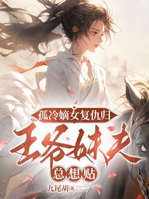 冷面王爷请接招