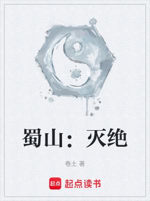 蜀山系列