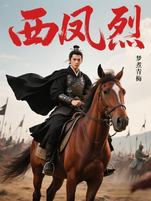 西风烈烈的意思