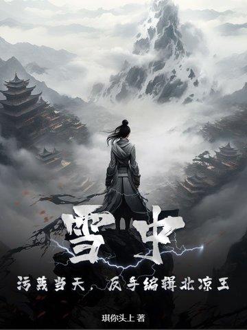 雪中悍刀行中的北凉