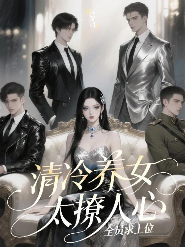 清冷女主的推荐