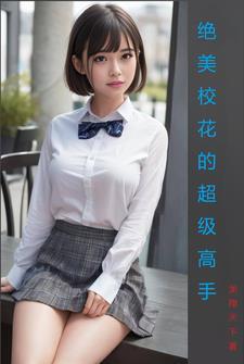 校花的超级高手唐宇