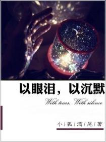 以眼泪以沉默 百度
