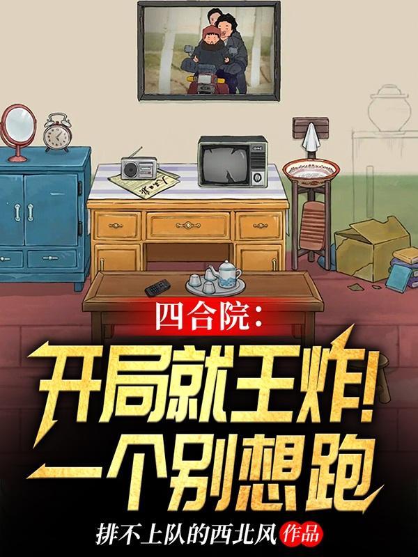 四合院这个住户恐怖如斯全文阅读