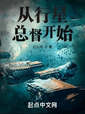 从行星总督开始_最新章节_从行星总督开始全文在线阅读
