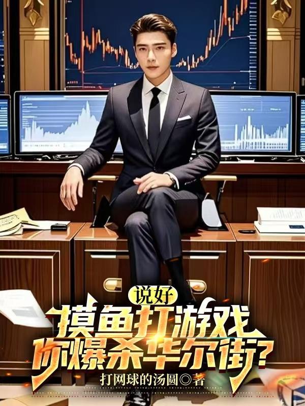 你爆杀华尔街? 笔趣阁