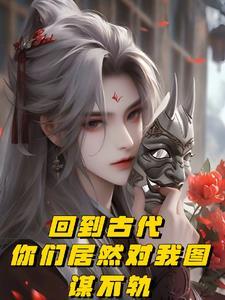 如果回到古代的搞笑说说