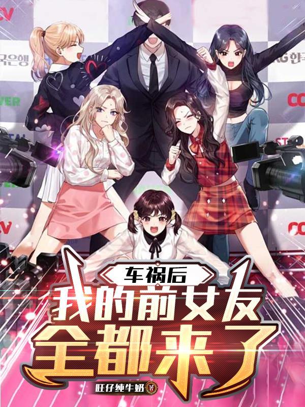 前男友车祸后身体变小了完整