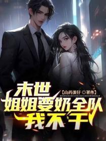 姐姐我怕疼笔趣阁