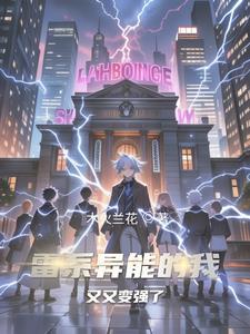 女主雷系异能