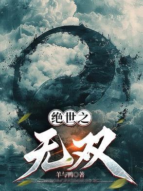 我要看绝世无双