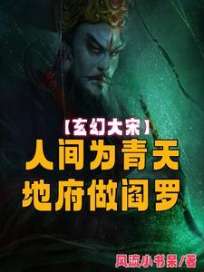 地府做阎罗作者风流小书呆