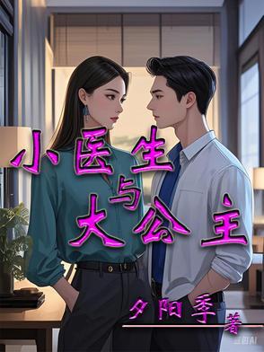 医生和小可爱