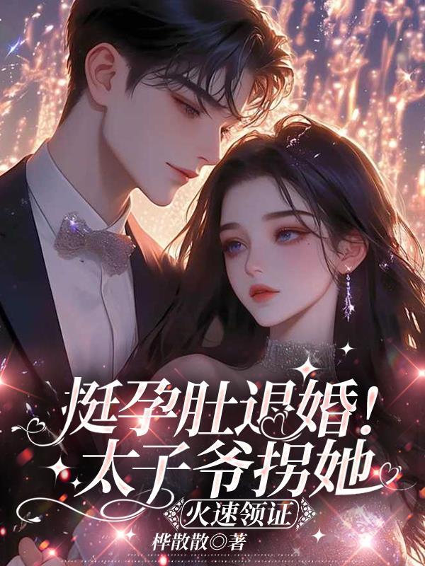 太子退婚的